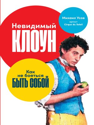 cover image of Невидимый клоун